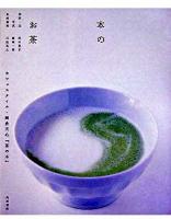 本のお茶 : カフェスタイル・岡倉天心『茶の本』