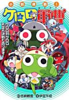 小説侵略!ケロロ軍曹 : ケロロ対ケロロ天空大決戦であります!