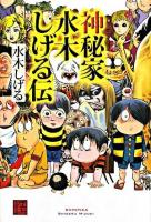神秘家水木しげる伝 ＜怪books＞