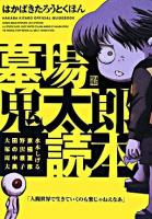 墓場鬼太郎読本