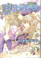 ラズベリーフィールドの魔女 1 ＜単行本コミックス＞