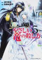 やさしい竜の殺し方 第5巻 ＜あすかコミックスDX＞