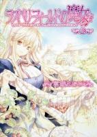 ラズベリーフィールドの魔女 2 ＜単行本コミックス＞