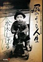 屁のような人生 : 水木しげる生誕八十八年記念出版