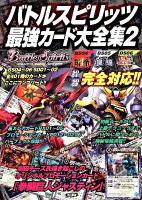 バトルスピリッツ最強カード大全集 : BS04 BS05 BS06 SD01 SD02完全対応!! 2