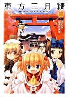 東方三月精 : oriental sacred place 1 ＜単行本コミックス＞