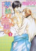夢結び恋結び 第3巻 ＜あすかコミックスCL-DX＞