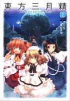 東方三月精 : oriental sacred place 2 ＜単行本コミックス＞