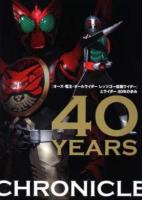 『オーズ・電王・オールライダーレッツゴー仮面ライダー』とライダー40年の歩み : 40 YEARS CHRONICLE