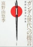 ガンダム世代への提言 : 富野由悠季対談集 1 ＜単行本コミックス＞