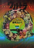 ウルトラQ <単行本コミックス> 彩色版.