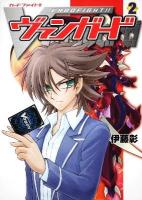 カードファイト!!ヴァンガード 2 ＜単行本コミックス＞