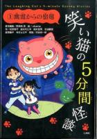 笑い猫の5分間怪談 1 上製版