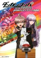 ダンガンロンパ希望の学園と絶望の高校生THE ANIMATION超高校級の公式イラスト&原画集