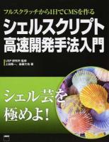 シェルスクリプト高速開発手法入門