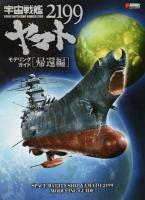 宇宙戦艦ヤマト2199モデリングガイド 帰還編 ＜DENGEKI HOBBY BOOKS＞