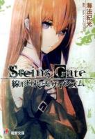 STEINS;GATE ＜電撃文庫 2732＞