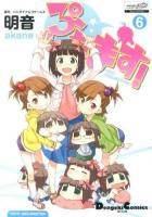 ぷちます! 6 ＜Dengeki Comics EX DE135-8＞