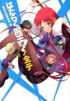 はたらく魔王さま!ノ全テ ＜電撃文庫公式解読本  はたらく魔王さま!＞