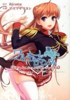 ワルキューレロマンツェ-ノエル・エトワール- ＜電撃ジャパンコミックス ア007-01＞