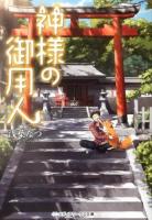 神様の御用人 ＜メディアワークス文庫 あ5-5＞