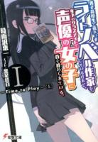 男子高校生で売れっ子ライトノベル作家をしているけれど、年下のクラスメイトで声優の女の子に首を絞められている。 1 (Time to Play 上) ＜電撃文庫 2675＞