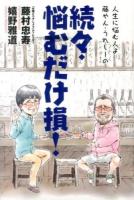 人生に悩む人よ藤やん・うれしーの悩むだけ損! 続々