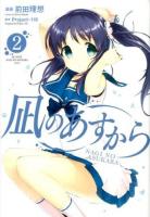 凪のあすから 2 ＜電撃コミックスNEXT N020-02＞
