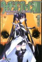 ウィザーズ・ブレイン = wizard's brain 8下 (落日の都 下) ＜電撃文庫 2693＞