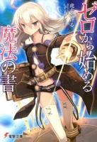 ゼロから始める魔法の書 ＜電撃文庫 2686＞