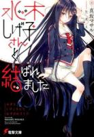 水木しげ子さんと結ばれました ＜電撃文庫 2690＞