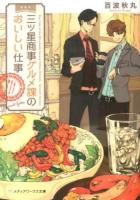 三ツ星商事グルメ課のおいしい仕事 = Fine Jobs of the Mitsuboshi General Affairs Division-Gourmet Section ＜メディアワークス文庫 ひ3-1＞