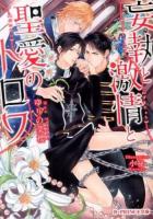 妄執と激情と聖愛のトロワ ＜B-PRINCE文庫 ゆ3-3＞