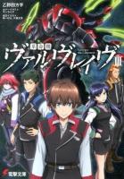 革命機ヴァルヴレイヴ 3 ＜電撃文庫 2701＞