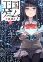 王国ゲェム 2 ＜電撃コミックスNEXT N019-02＞