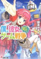 僕と彼女のゲーム戦争 ＜電撃文庫 2709＞