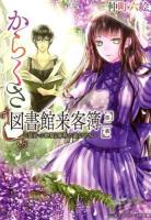 からくさ図書館来客簿 第2集 (冥官・小野篁と陽春の道なしたち) ＜メディアワークス文庫 な2-4＞