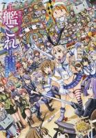 艦隊これくしょん-艦これ-電撃コミックアンソロジー 佐世保鎮守府編3 ＜電撃コミックスNEXT N024-03＞