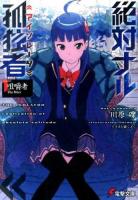 絶対ナル孤独者(アイソレータ) 1 (咀嚼者The Biter) ＜電撃文庫 2749＞
