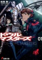 ドウルマスターズ 1 ＜電撃文庫 2767＞