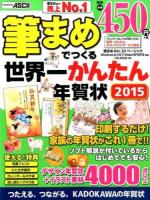 筆まめでつくる世界一かんたん年賀状 2015
