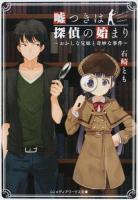 嘘つきは探偵の始まり ＜メディアワークス文庫 い6-1＞