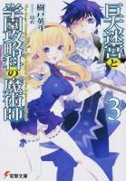 巨大迷宮と学園攻略科の魔術師 3 ＜電撃文庫 2740＞