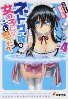 ネトゲの嫁は女の子じゃないと思った? Lv.4 ＜電撃文庫 2738＞