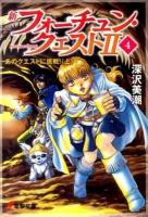 新フォーチュン・クエスト2(セカンド) 4 (あのクエストに挑戦! 上) ＜電撃文庫 2763＞