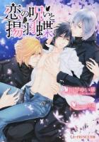 恋の呪いと揚羽蝶 ＜B‐PRINCE文庫＞