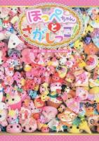 ほっぺちゃんとさがしっこ!