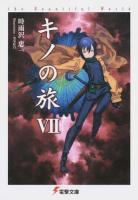 the Beautiful World : キノの旅 7 ＜電撃文庫＞