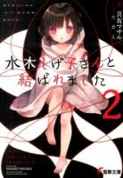 水木しげ子さんと結ばれました 2 ＜電撃文庫 2762＞