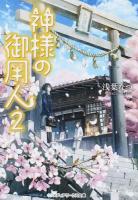 神様の御用人 2 ＜メディアワークス文庫 あ5-6＞